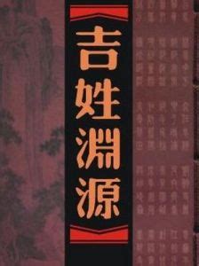 台灣吉姓|吉姓:吉姓為中文姓氏之一，在《百家姓》名列第190位。